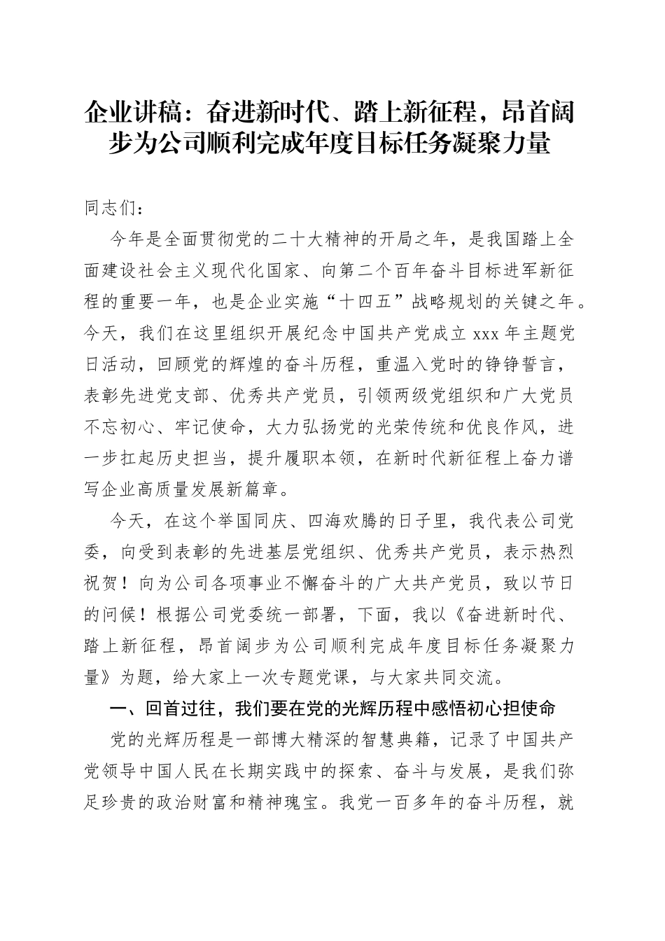 企业讲稿：奋进新时代、踏上新征程，昂首阔步为公司顺利完成年度目标任务凝聚力量_第1页