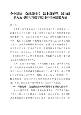企业讲稿：奋进新时代、踏上新征程，昂首阔步为公司顺利完成年度目标任务凝聚力量