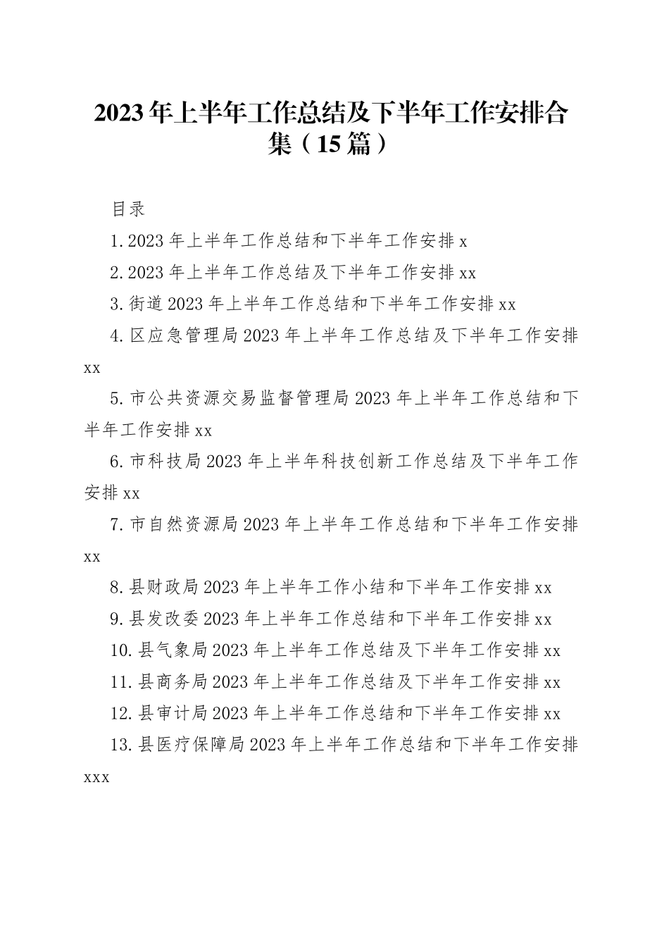 2023年上半年工作总结及下半年工作安排合集（15篇）_第1页