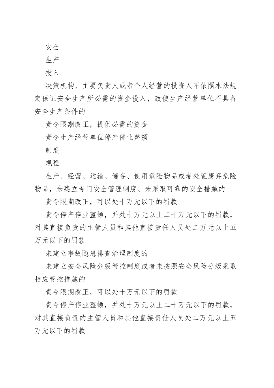 企业违反新《安全生产法》处罚对照表_第2页