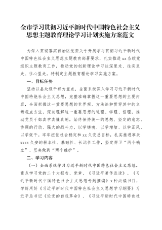 主题教育学习计划实施方案市