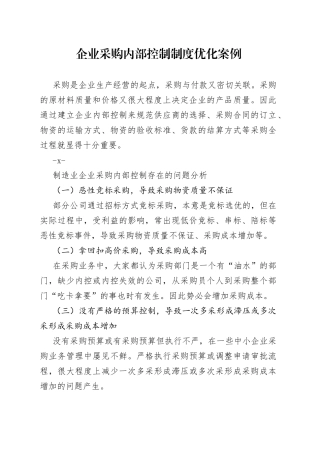 企业采购内部控制制度优化案例