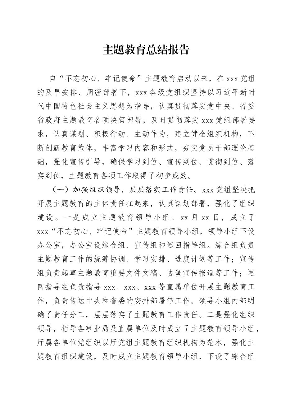 主题教育学习阶段性报告_第1页