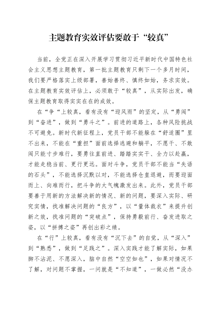 主题教育实效评估要敢于“较真”_第1页