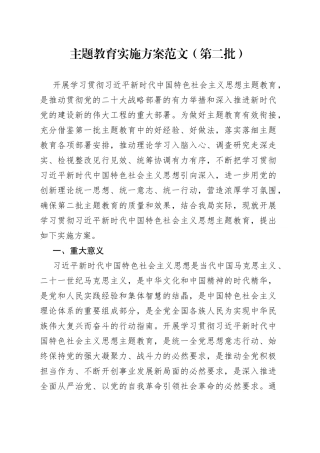 主题教育实施方案第二批工作