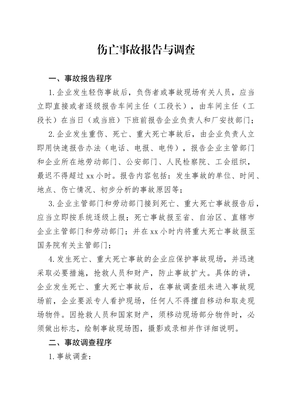 伤亡事故报告与调查_第1页