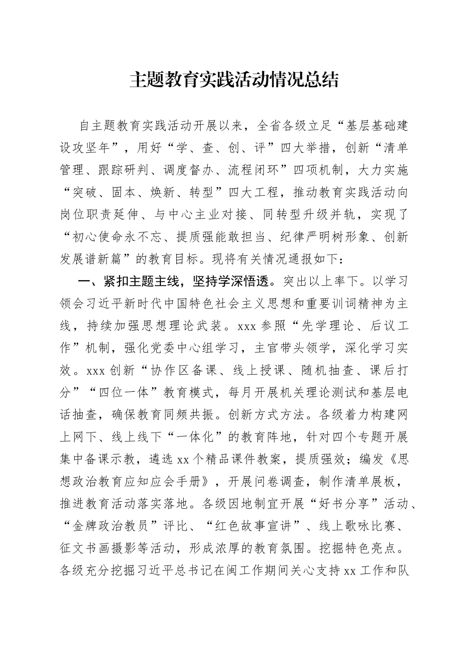 主题教育实践活动情况总结_第1页