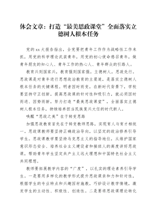 体会文章：打造“最美思政课堂”全面落实立德树人根本任务