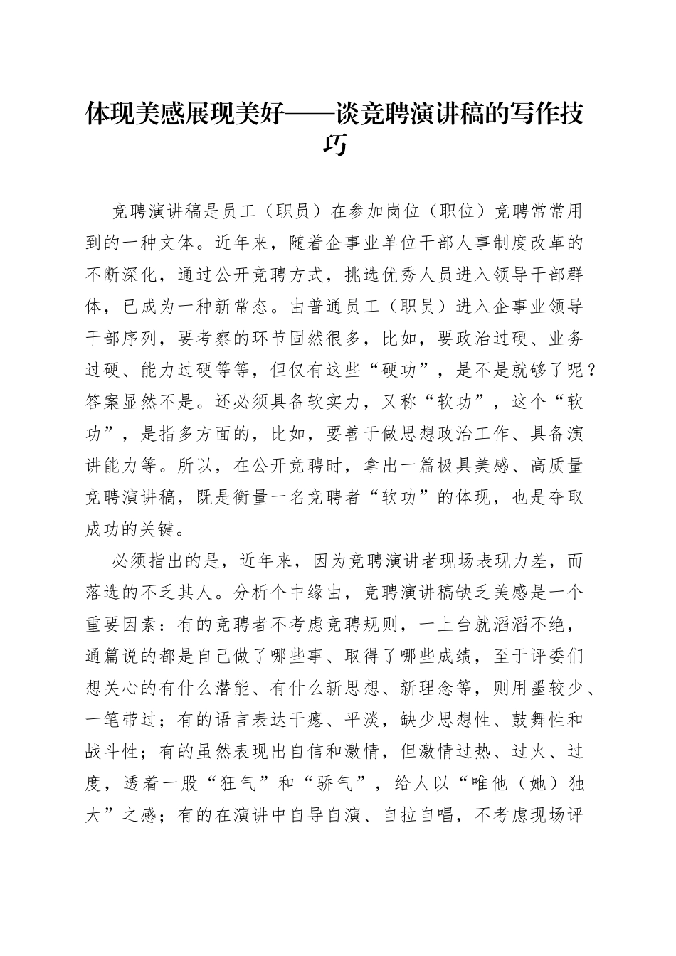 体现美感 展现美好——谈竞聘演讲稿的写作技巧_第1页