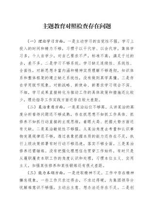主题教育对照检查存在问题
