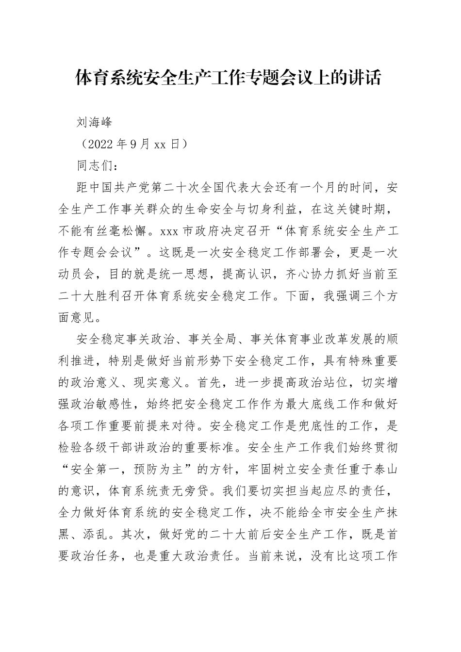体育系统安全生产工作专题会议上的讲话_第1页