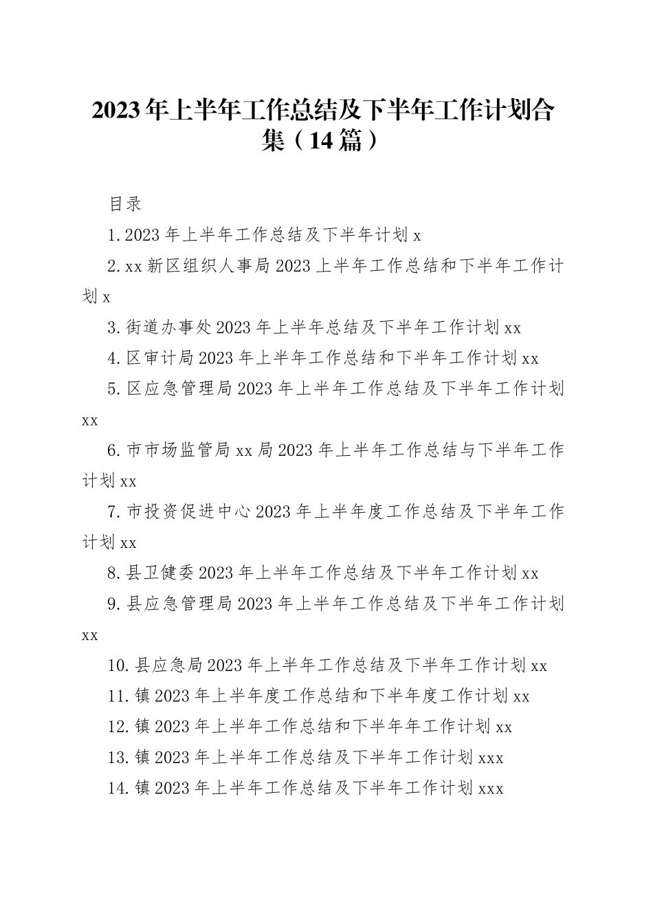 2023年上半年工作总结及下半年工作计划合集（14篇）_第1页