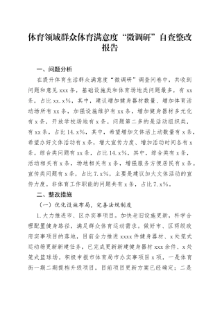 体育领域群众体育满意度“微调研”自查整改报告