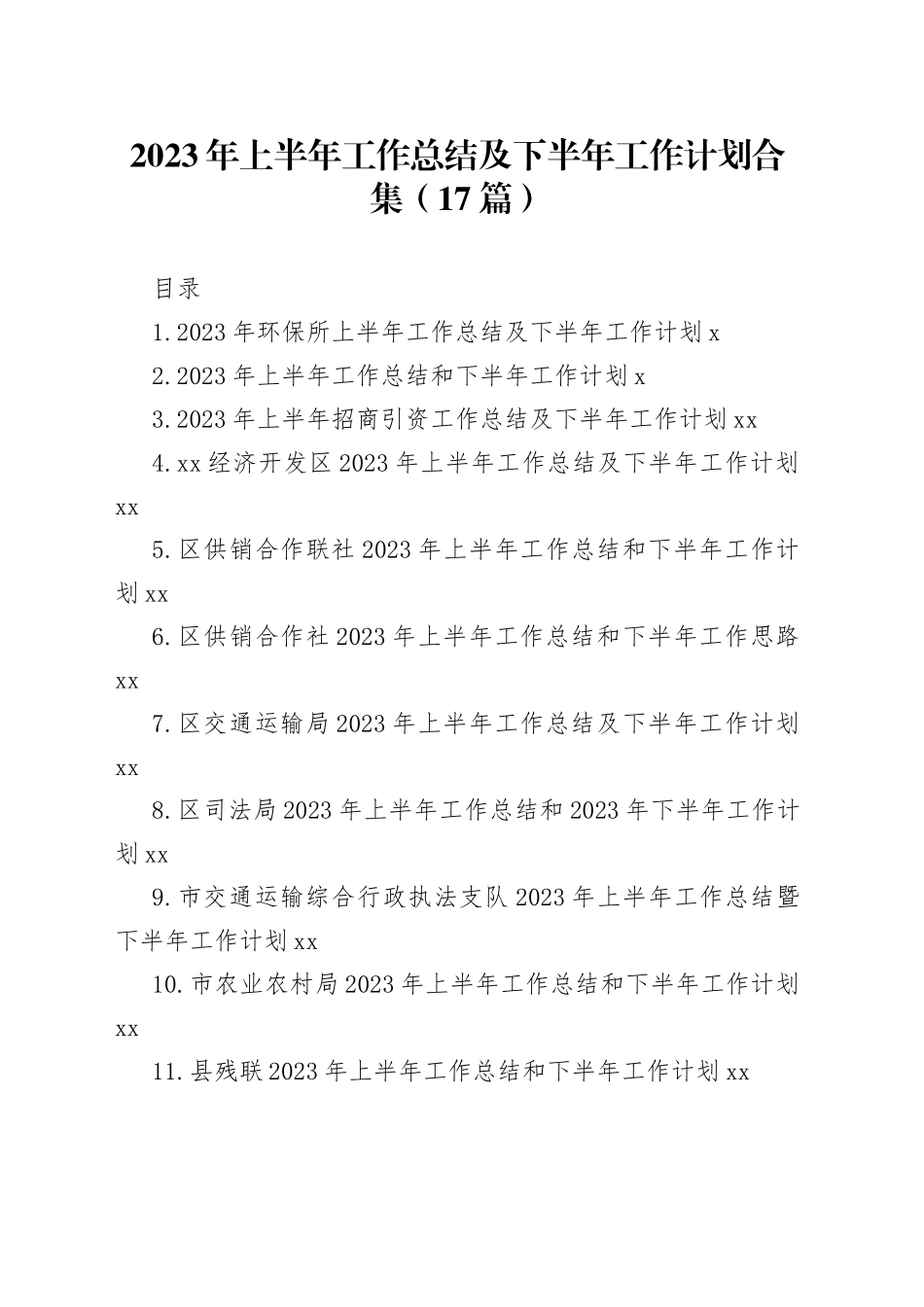 2023年上半年工作总结及下半年工作计划合集（17篇）_第1页