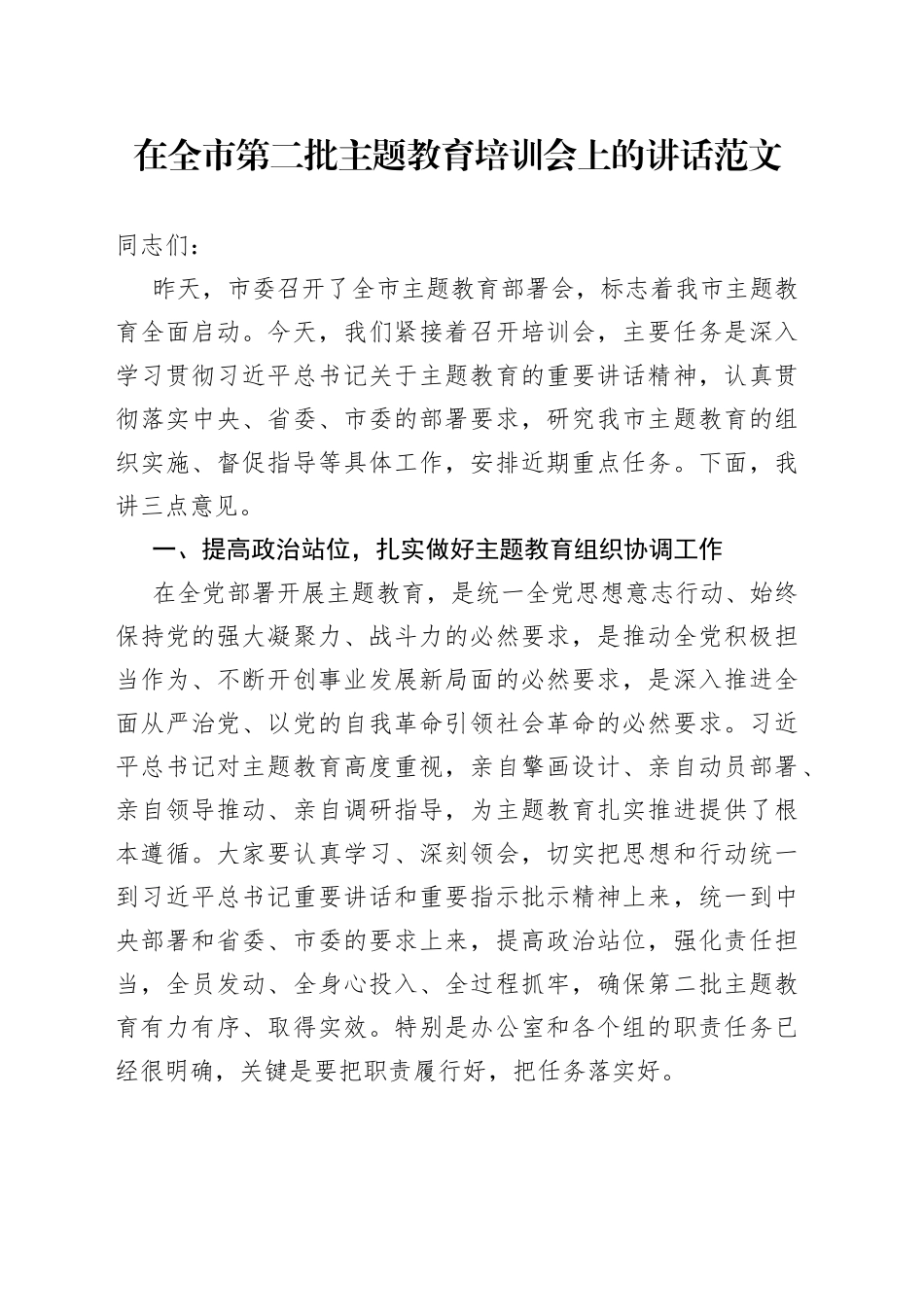 主题教育工作培训会讲话市第二批_第1页