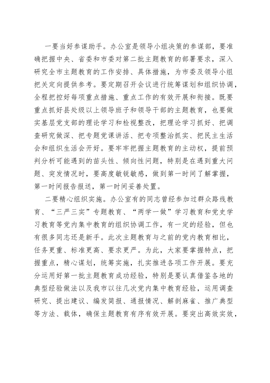 主题教育工作培训会讲话市第二批_第2页