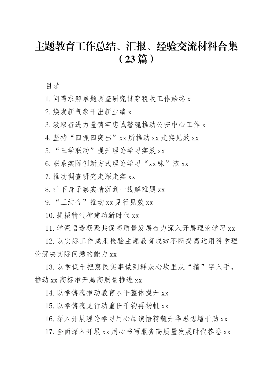 主题教育工作总结、汇报、经验交流材料合集（23篇）_第1页