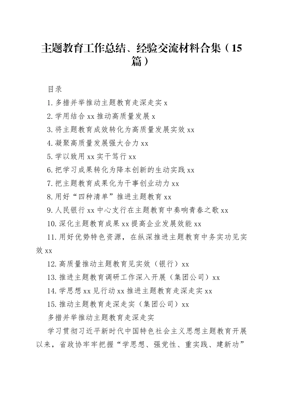 主题教育工作总结、经验交流材料合集（15篇）_第1页