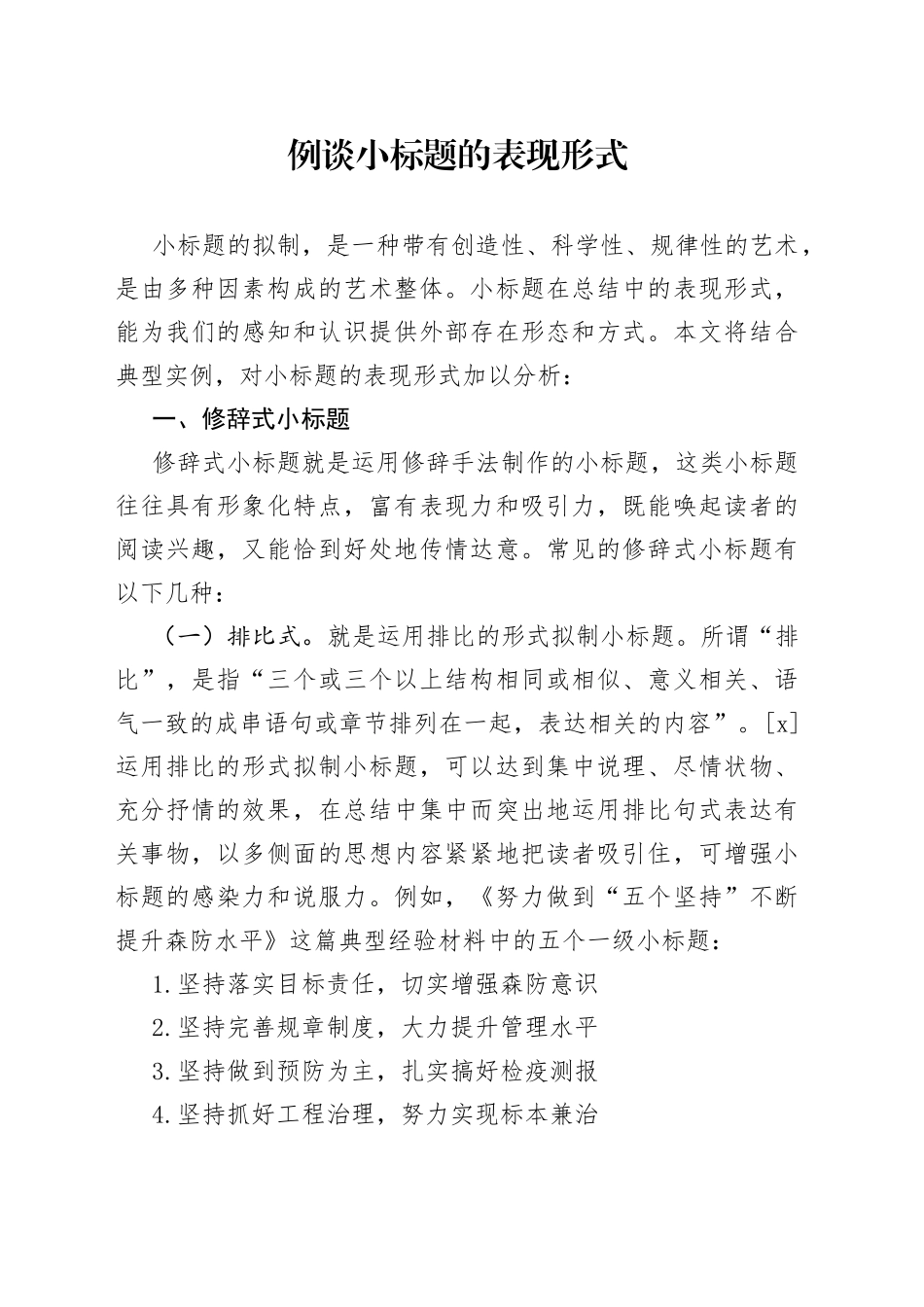 例谈小标题的表现形式_第1页