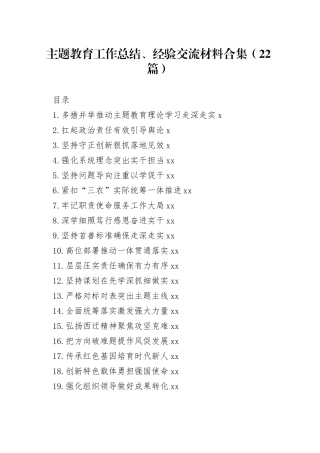 主题教育工作总结、经验交流材料合集（22篇）
