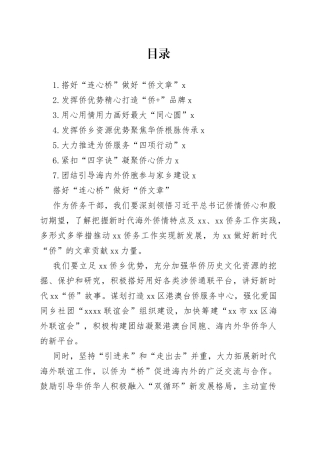 侨务部门、侨联学习交流发言材料合集
