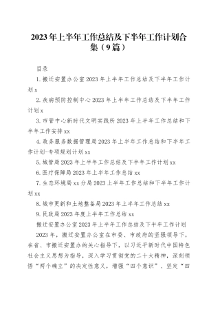 2023年上半年工作总结及下半年工作计划合集（9篇）