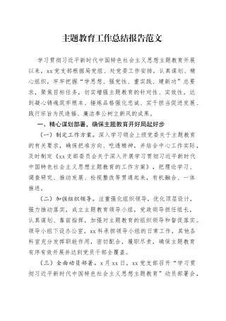 主题教育工作总结报告汇报230913