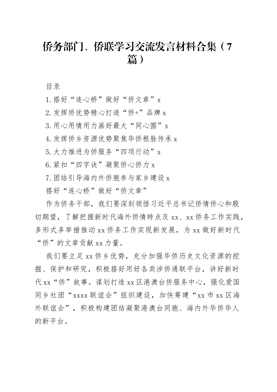 侨务部门、侨联学习交流发言材料合集（7篇）_第1页