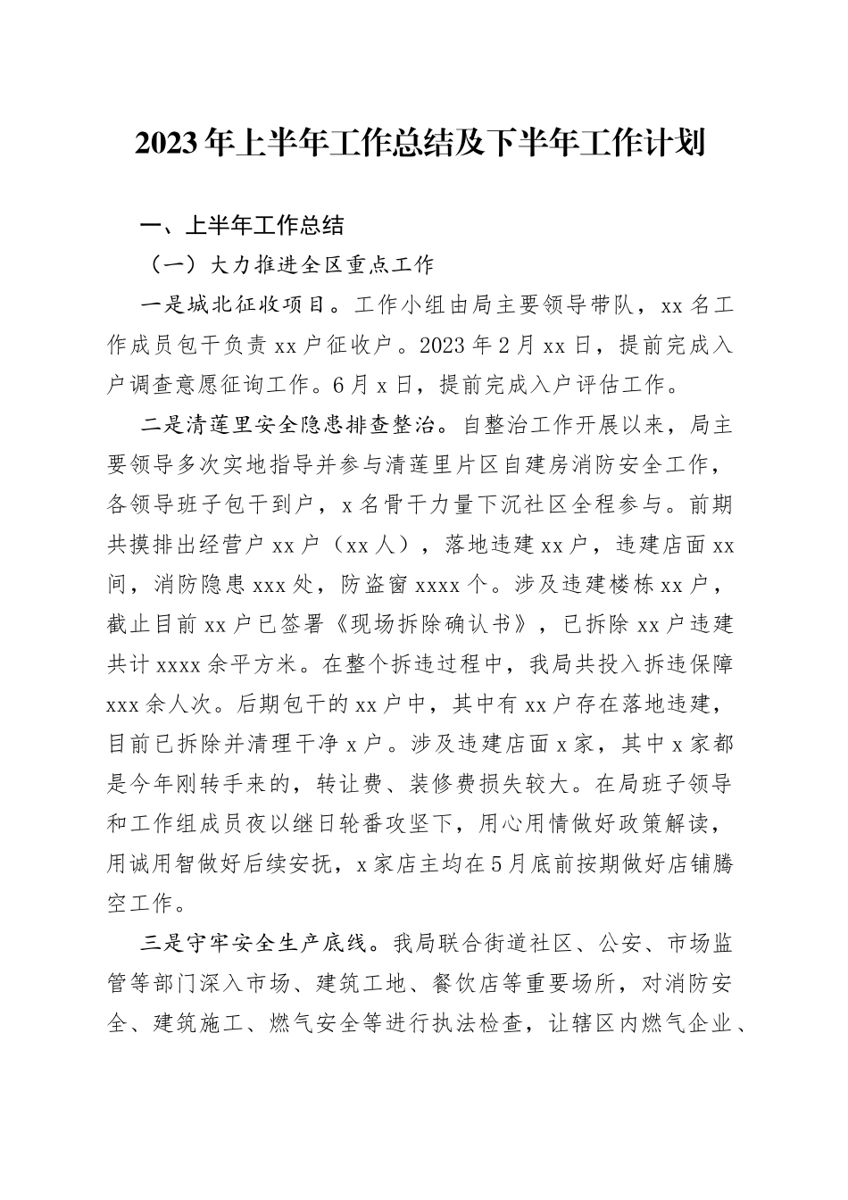2023年上半年工作总结及下半年工作计划（20230625）_第1页