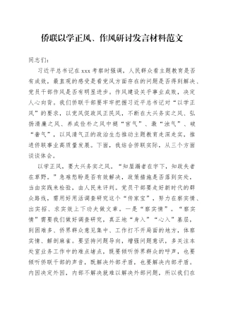 侨联以学正风作风研讨发言材料学习心得体会