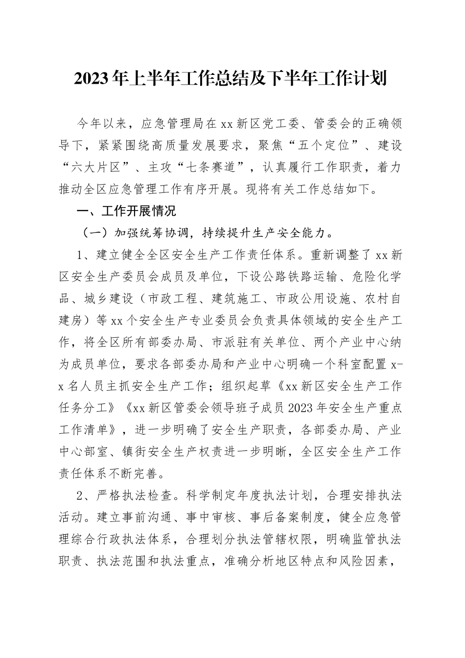 2023年上半年工作总结及下半年工作计划（20230911）_第1页