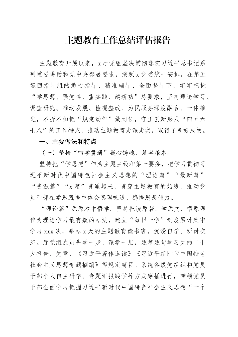 主题教育工作总结评估报告_第1页