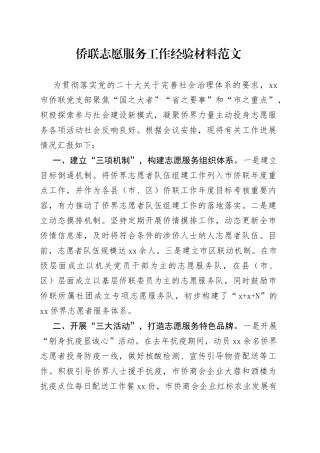 侨联志愿服务工作经验材料总结汇报报告