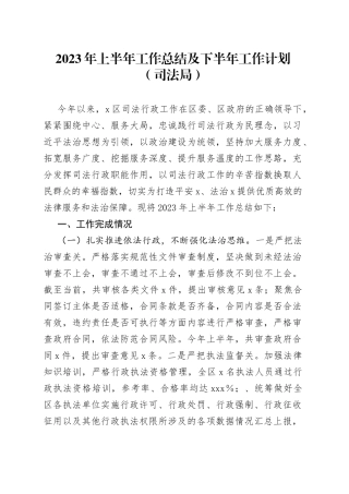 2023年上半年工作总结及下半年工作计划（司法局）