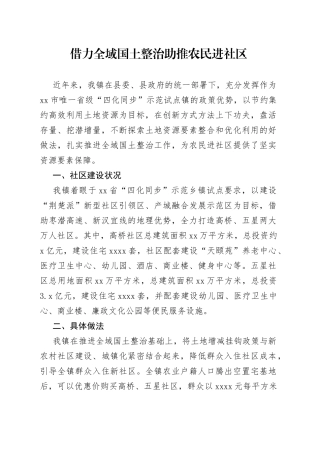 借力全域国土整治   助推农民进社区