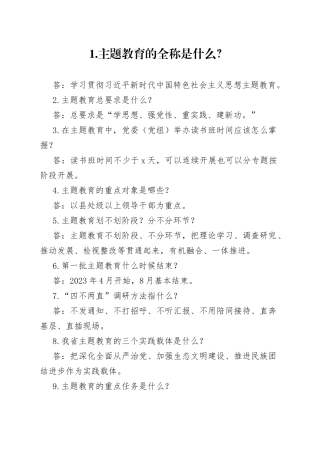 主题教育应知应会