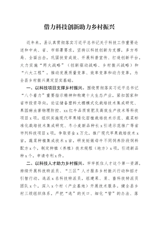 借力科技创新助力乡村振兴