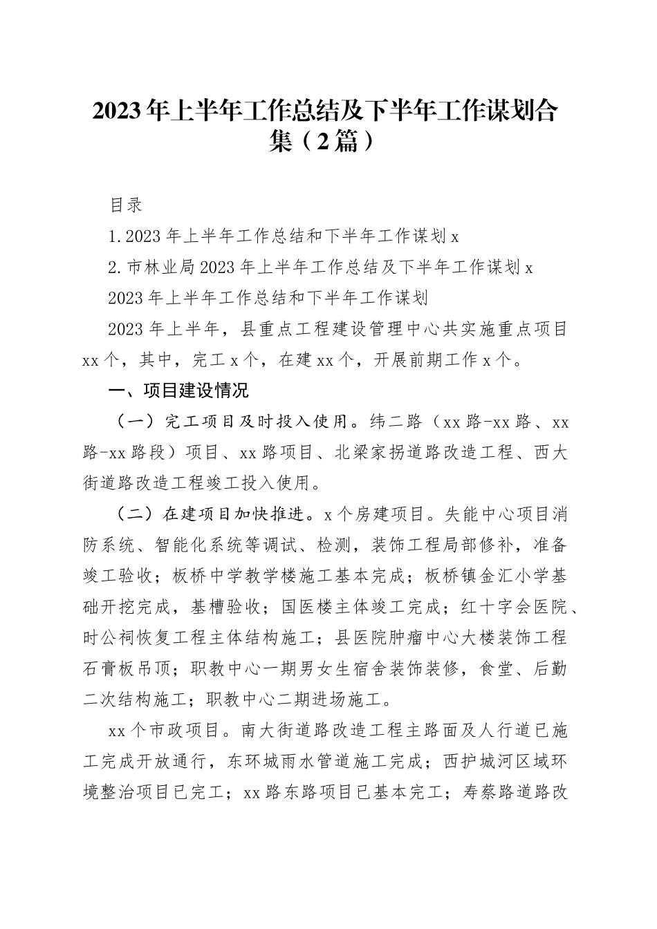 2023年上半年工作总结及下半年工作谋划合集（2篇）_第1页