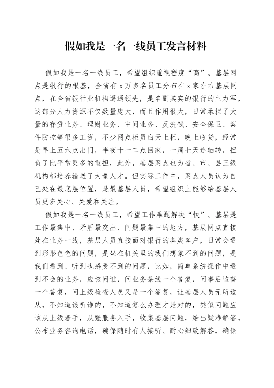 假如我是一名一线员工发言材料_第1页
