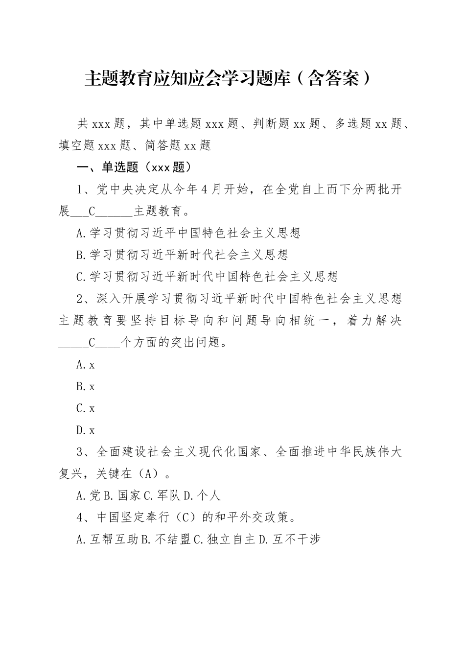 主题教育应知应会学习题库（包含答案）_第1页