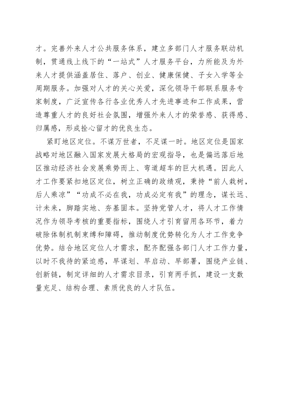 偏远落后地区人才工作要迎头赶上_第2页