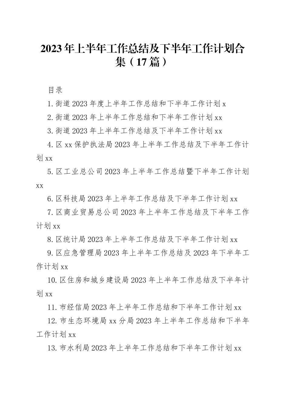 2023年上半年工作总结及下半年计划合集（17篇）_第1页