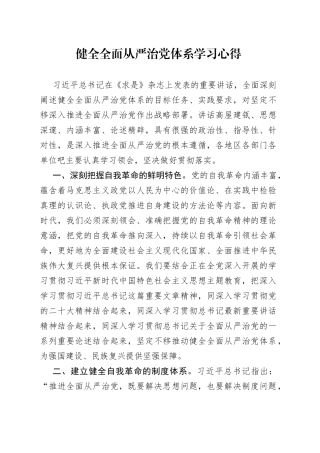 健全全面从严治党体系学习心得