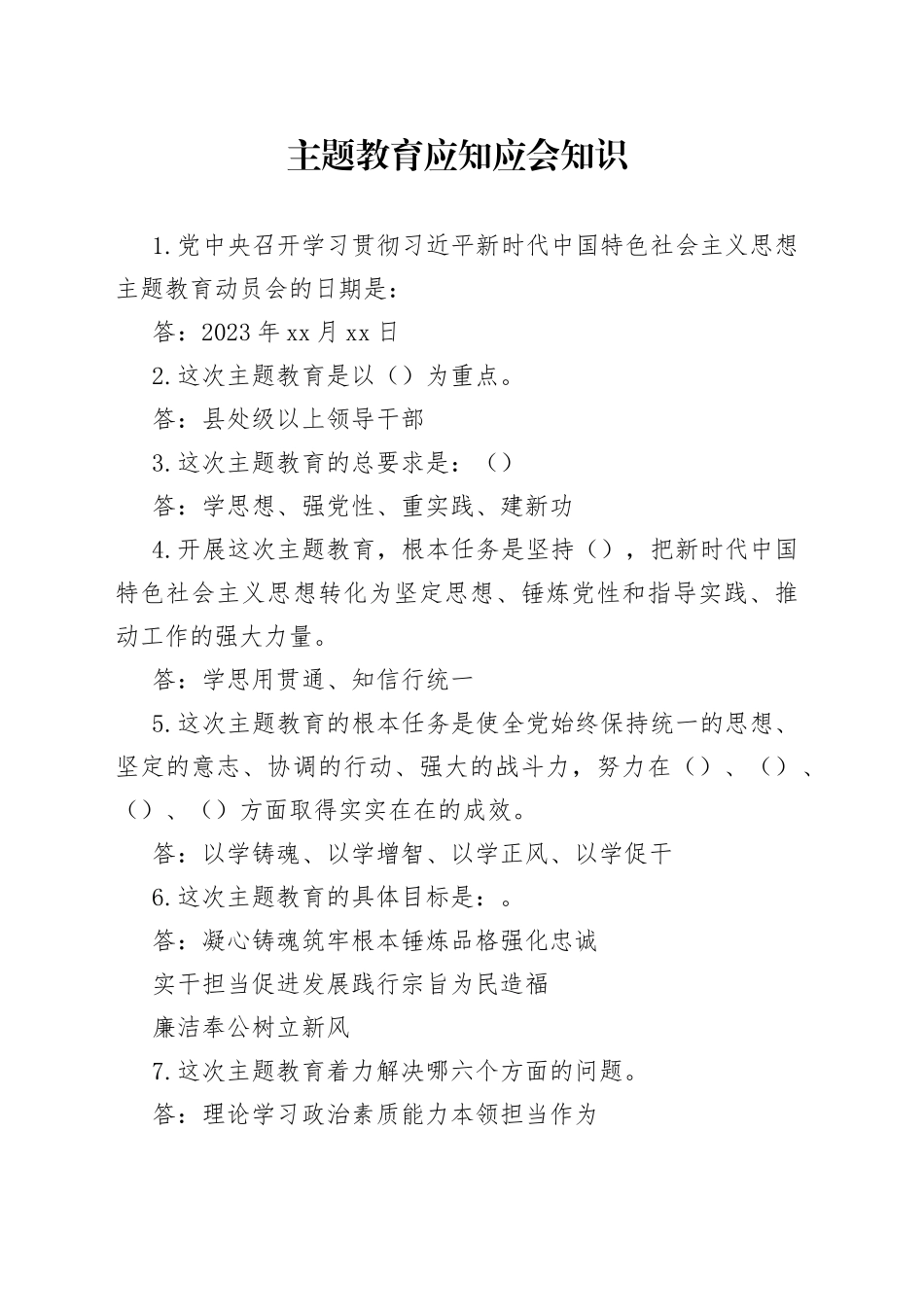 主题教育应知应会知识-以此为准_第1页