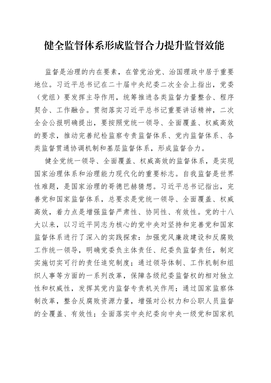 健全监督体系 形成监督合力 提升监督效能_第1页
