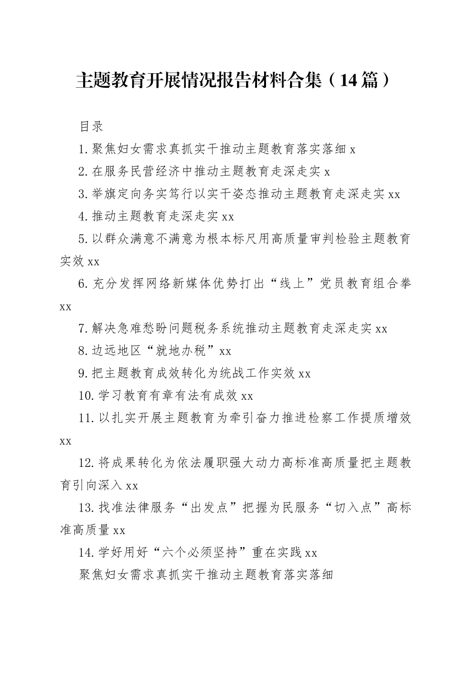 主题教育开展情况报告材料合集（14篇）_第1页