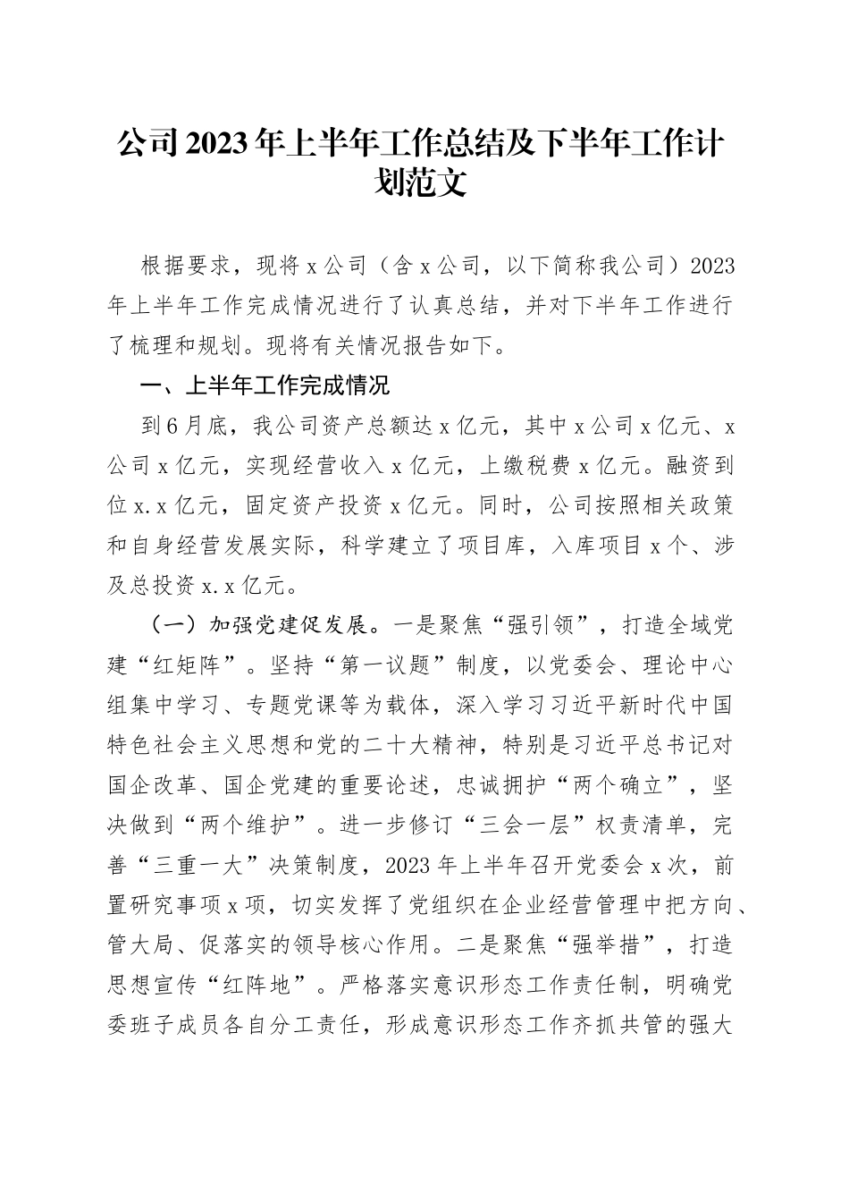 2023年上半年工作总结及下半年计划集团企业经营业务汇报报告_第1页