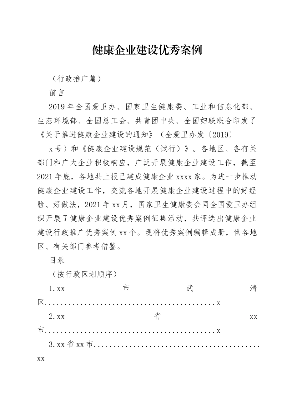 健康企业建设优秀案例（行政推广篇）_第1页