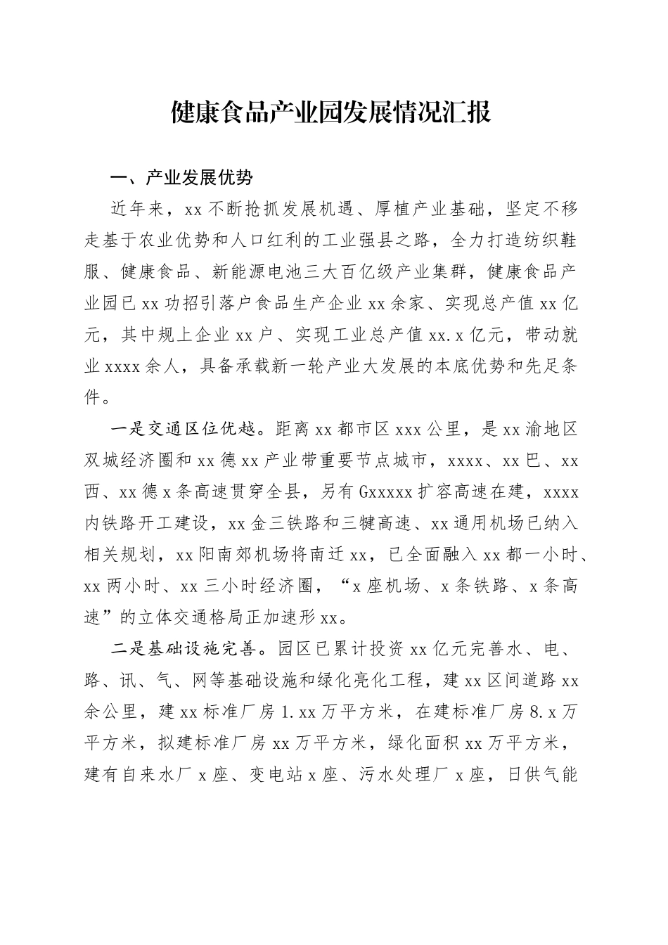 健康食品产业园发展情况汇报_第1页