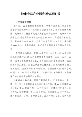 健康食品产业园发展情况汇报